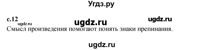 ГДЗ (Решебник к учебнику 2023) по литературе 1 класс Климанова Л.Ф. / часть 2. страница / 12