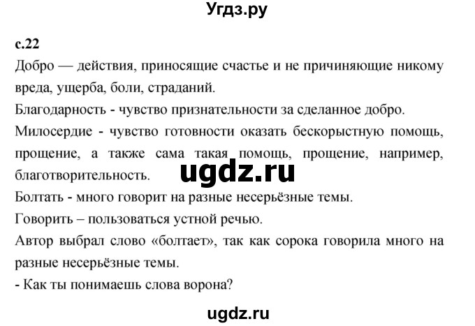 ГДЗ (Решебник к учебнику 2023) по литературе 1 класс Климанова Л.Ф. / часть 2. страница / 22