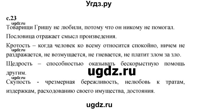 ГДЗ (Решебник к учебнику 2023) по литературе 1 класс Климанова Л.Ф. / часть 2. страница / 23