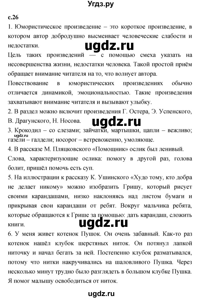 ГДЗ (Решебник к учебнику 2023) по литературе 1 класс Климанова Л.Ф. / часть 2. страница / 26