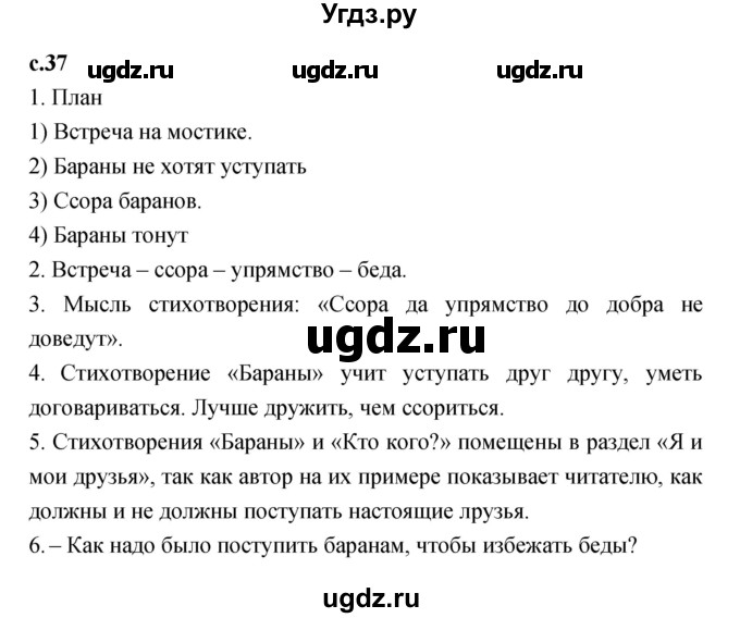 ГДЗ (Решебник к учебнику 2023) по литературе 1 класс Климанова Л.Ф. / часть 2. страница / 37