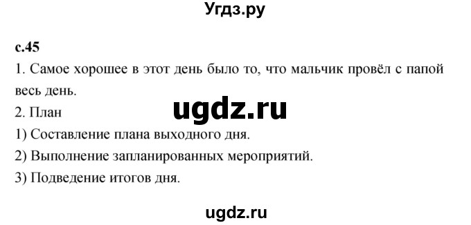 ГДЗ (Решебник к учебнику 2023) по литературе 1 класс Климанова Л.Ф. / часть 2. страница / 45