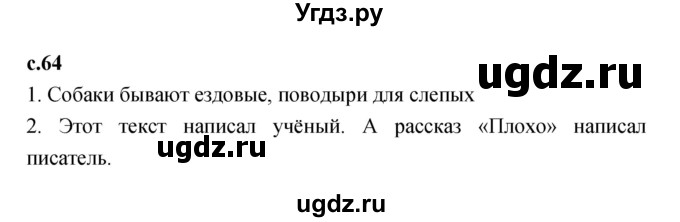 ГДЗ (Решебник к учебнику 2023) по литературе 1 класс Климанова Л.Ф. / часть 2. страница / 64