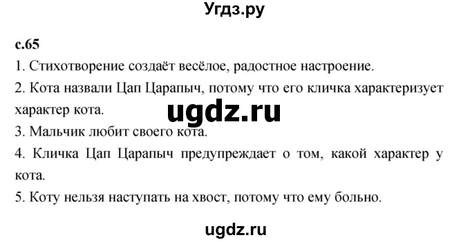 ГДЗ (Решебник к учебнику 2023) по литературе 1 класс Климанова Л.Ф. / часть 2. страница / 65