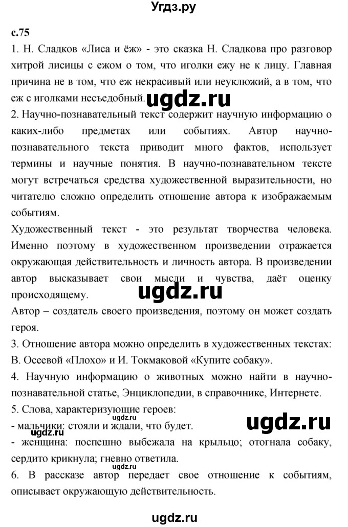 ГДЗ (Решебник к учебнику 2023) по литературе 1 класс Климанова Л.Ф. / часть 2. страница / 75