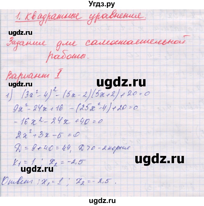 ГДЗ (Решебник) по алгебре 10 класс (дидактические материалы) Шабунин М.И. / повторение курса алгебры 7-9 классов / квадратные уравнения / вариант 1 / 1