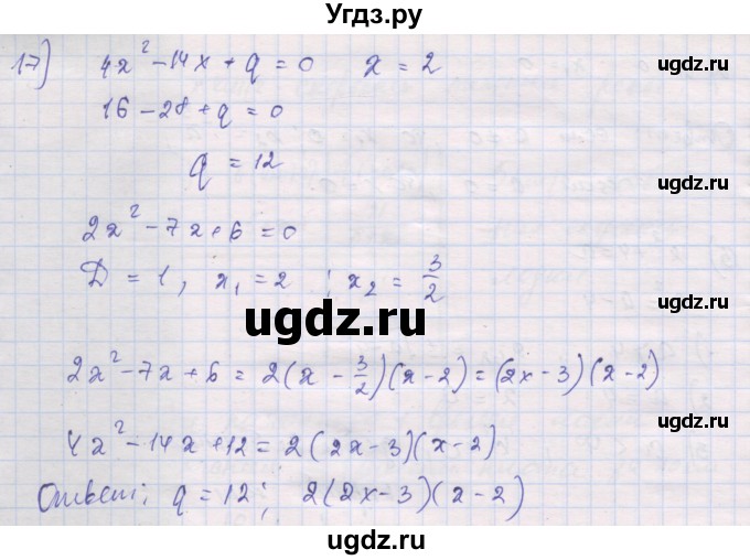 ГДЗ (Решебник) по алгебре 10 класс (дидактические материалы) Шабунин М.И. / повторение курса алгебры 7-9 классов / квадратные уравнения / вариант 2 / 17