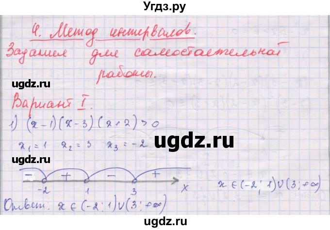 ГДЗ (Решебник) по алгебре 10 класс (дидактические материалы) Шабунин М.И. / повторение курса алгебры 7-9 классов / метод интервалов / вариант 1 / 1