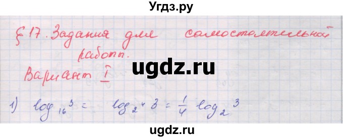 ГДЗ (Решебник) по алгебре 10 класс (дидактические материалы) Шабунин М.И. / глава 4 / § 17 / вариант 1 / 1