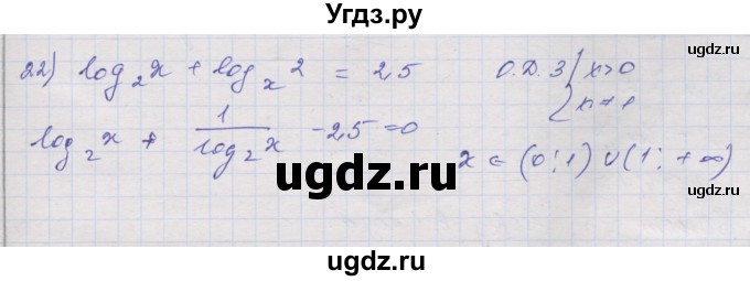 ГДЗ (Решебник) по алгебре 10 класс (дидактические материалы) Шабунин М.И. / глава 4 / § 17 / вариант 1 / 22