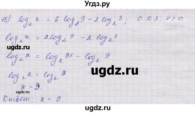 ГДЗ (Решебник) по алгебре 10 класс (дидактические материалы) Шабунин М.И. / глава 4 / § 17 / вариант 2 / 15