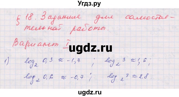 ГДЗ (Решебник) по алгебре 10 класс (дидактические материалы) Шабунин М.И. / глава 4 / § 18 / вариант 1 / 1