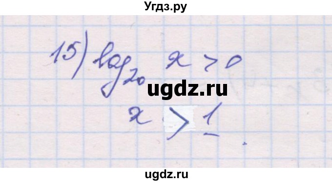 ГДЗ (Решебник) по алгебре 10 класс (дидактические материалы) Шабунин М.И. / глава 4 / § 18 / вариант 1 / 15