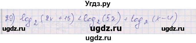 ГДЗ (Решебник) по алгебре 10 класс (дидактические материалы) Шабунин М.И. / глава 4 / § 20 / вариант 2 / 29