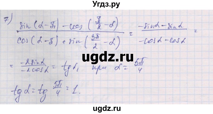 ГДЗ (Решебник) по алгебре 10 класс (дидактические материалы) Шабунин М.И. / глава 5 / § 31 / вариант 1 / 7