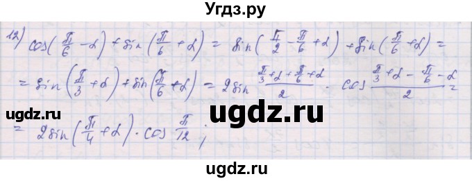ГДЗ (Решебник) по алгебре 10 класс (дидактические материалы) Шабунин М.И. / глава 5 / § 32 / вариант 1 / 12