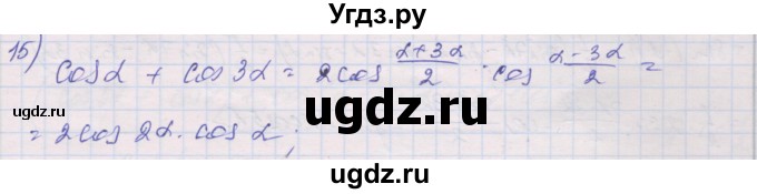 ГДЗ (Решебник) по алгебре 10 класс (дидактические материалы) Шабунин М.И. / глава 5 / § 32 / вариант 1 / 15