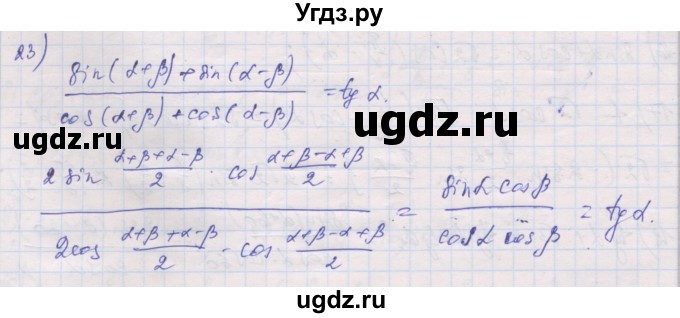 ГДЗ (Решебник) по алгебре 10 класс (дидактические материалы) Шабунин М.И. / глава 5 / § 32 / вариант 1 / 23