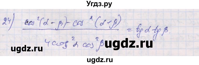 ГДЗ (Решебник) по алгебре 10 класс (дидактические материалы) Шабунин М.И. / глава 5 / § 32 / вариант 1 / 24