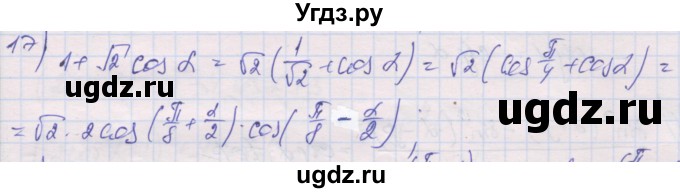 ГДЗ (Решебник) по алгебре 10 класс (дидактические материалы) Шабунин М.И. / глава 5 / § 32 / вариант 2 / 17