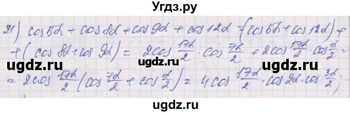 ГДЗ (Решебник) по алгебре 10 класс (дидактические материалы) Шабунин М.И. / глава 5 / § 32 / вариант 2 / 21