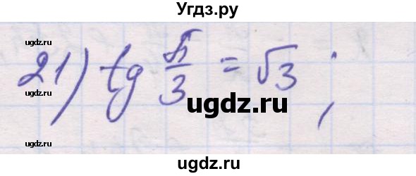 ГДЗ (Решебник) по алгебре 10 класс (дидактические материалы) Шабунин М.И. / глава 5 / § 23 / вариант 1 / 21