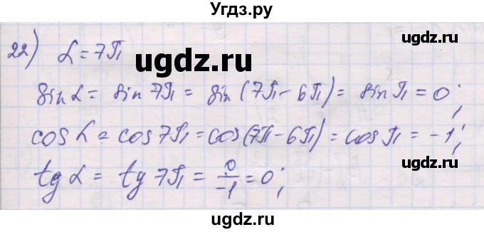 ГДЗ (Решебник) по алгебре 10 класс (дидактические материалы) Шабунин М.И. / глава 5 / § 23 / вариант 1 / 22