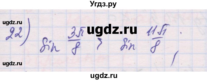 ГДЗ (Решебник) по алгебре 10 класс (дидактические материалы) Шабунин М.И. / глава 5 / § 24 / вариант 1 / 22