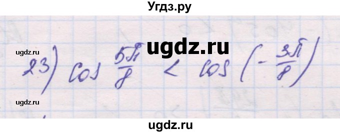 ГДЗ (Решебник) по алгебре 10 класс (дидактические материалы) Шабунин М.И. / глава 5 / § 24 / вариант 1 / 23