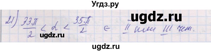 ГДЗ (Решебник) по алгебре 10 класс (дидактические материалы) Шабунин М.И. / глава 5 / § 24 / вариант 2 / 21