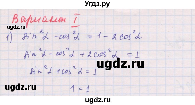 ГДЗ (Решебник) по алгебре 10 класс (дидактические материалы) Шабунин М.И. / глава 5 / § 26 / вариант 1 / 1