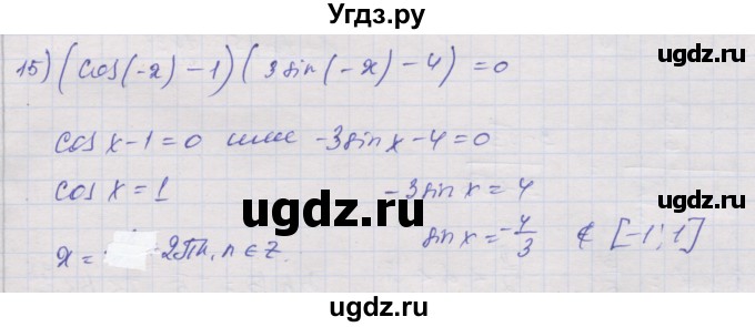 ГДЗ (Решебник) по алгебре 10 класс (дидактические материалы) Шабунин М.И. / глава 5 / § 27 / вариант 2 / 15