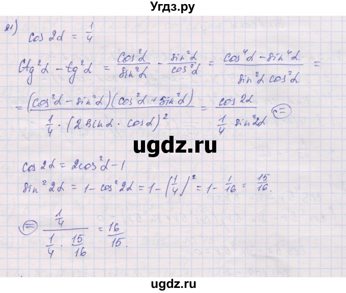 ГДЗ (Решебник) по алгебре 10 класс (дидактические материалы) Шабунин М.И. / глава 5 / § 29 / вариант 1 / 21