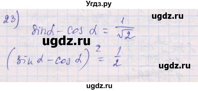 ГДЗ (Решебник) по алгебре 10 класс (дидактические материалы) Шабунин М.И. / глава 5 / § 29 / вариант 1 / 23