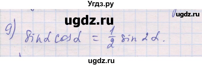 ГДЗ (Решебник) по алгебре 10 класс (дидактические материалы) Шабунин М.И. / глава 5 / § 29 / вариант 1 / 9