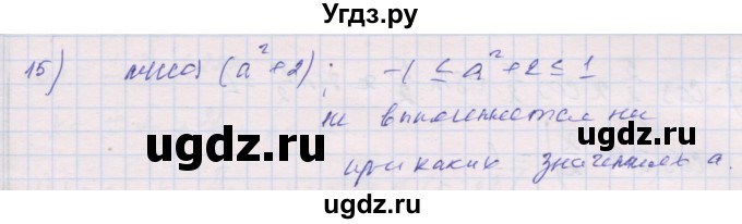 ГДЗ (Решебник) по алгебре 10 класс (дидактические материалы) Шабунин М.И. / глава 6 / § 33 / вариант 2 / 15