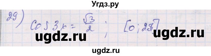 ГДЗ (Решебник) по алгебре 10 класс (дидактические материалы) Шабунин М.И. / глава 6 / § 33 / вариант 2 / 29