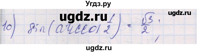 ГДЗ (Решебник) по алгебре 10 класс (дидактические материалы) Шабунин М.И. / глава 6 / § 34 / вариант 1 / 10