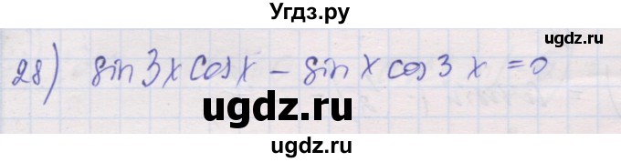 ГДЗ (Решебник) по алгебре 10 класс (дидактические материалы) Шабунин М.И. / глава 6 / § 34 / вариант 1 / 28