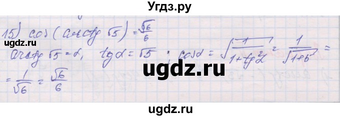 ГДЗ (Решебник) по алгебре 10 класс (дидактические материалы) Шабунин М.И. / глава 6 / § 35 / вариант 2 / 15