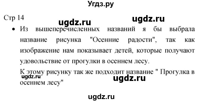 ГДЗ (Решебник 2017) по литературе 1 класс (рабочая тетрадь) Бойкина М.В. / страница / 14