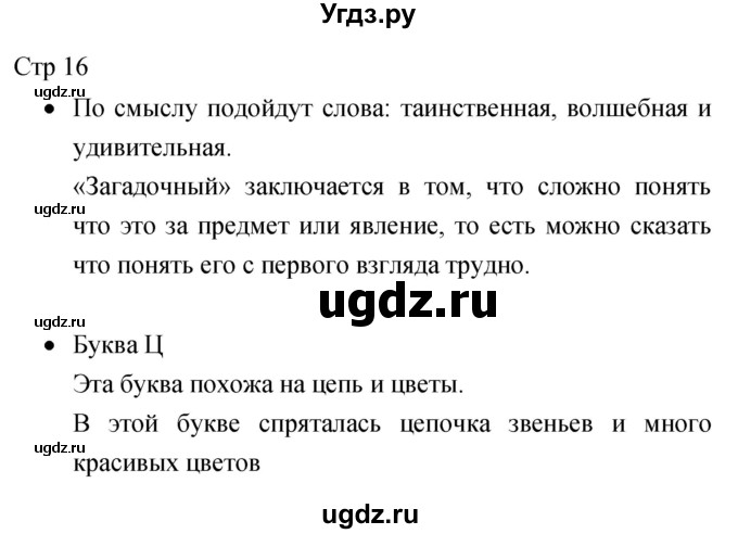 ГДЗ (Решебник 2017) по литературе 1 класс (рабочая тетрадь) Бойкина М.В. / страница / 16