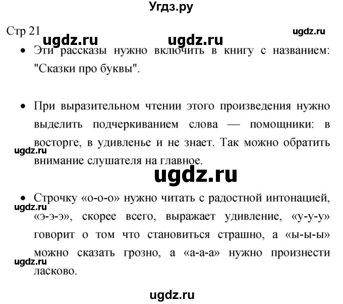 ГДЗ (Решебник 2017) по литературе 1 класс (рабочая тетрадь) Бойкина М.В. / страница / 21