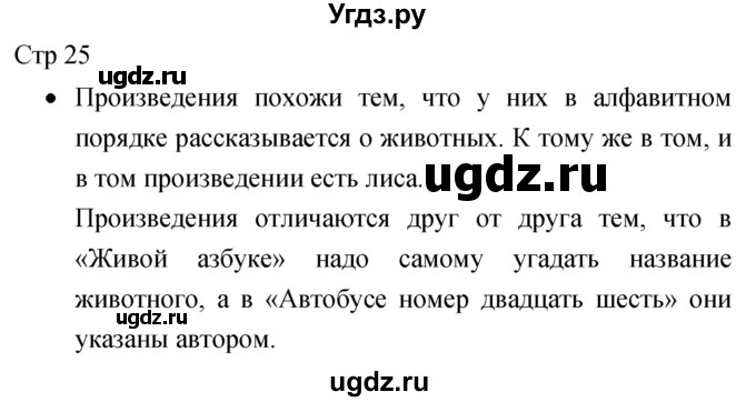 ГДЗ (Решебник 2017) по литературе 1 класс (рабочая тетрадь) Бойкина М.В. / страница / 25