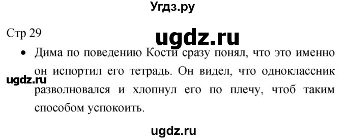 ГДЗ (Решебник 2017) по литературе 1 класс (рабочая тетрадь) Бойкина М.В. / страница / 29