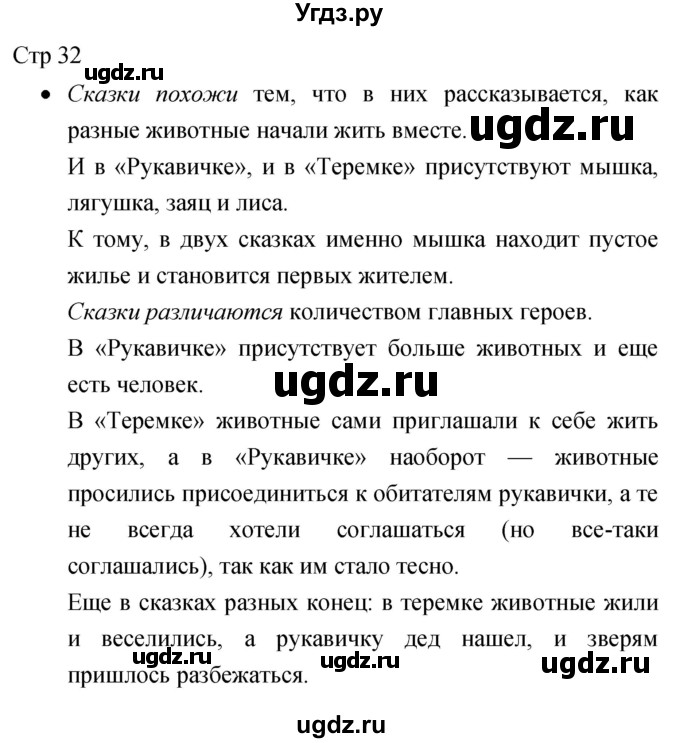 ГДЗ (Решебник 2017) по литературе 1 класс (рабочая тетрадь) Бойкина М.В. / страница / 32