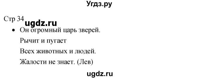 ГДЗ (Решебник 2017) по литературе 1 класс (рабочая тетрадь) Бойкина М.В. / страница / 34