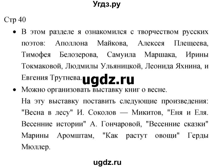 ГДЗ (Решебник 2017) по литературе 1 класс (рабочая тетрадь) Бойкина М.В. / страница / 40