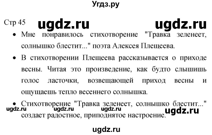 ГДЗ (Решебник 2017) по литературе 1 класс (рабочая тетрадь) Бойкина М.В. / страница / 45