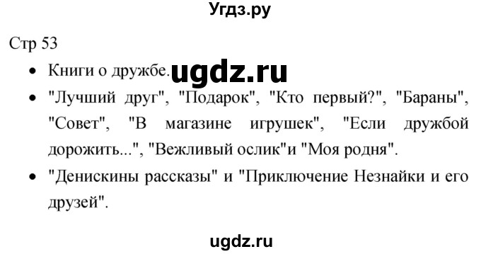 ГДЗ (Решебник 2017) по литературе 1 класс (рабочая тетрадь) Бойкина М.В. / страница / 53